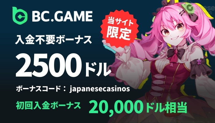 BCゲーム　おすすめオンカジ